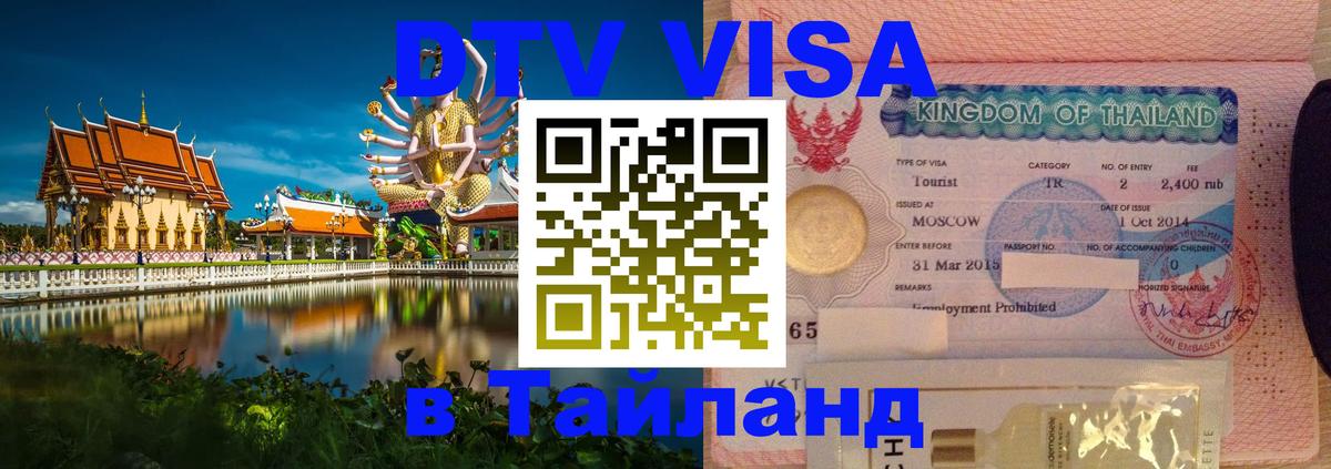Destination Thailand Visa (DTV виза) Дамаск 