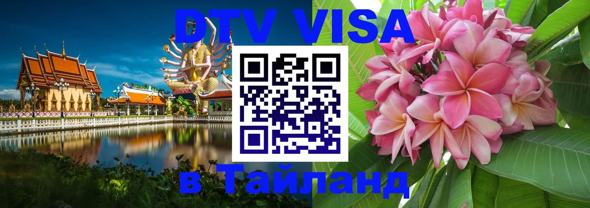 Destination Thailand Visa (DTV виза) 